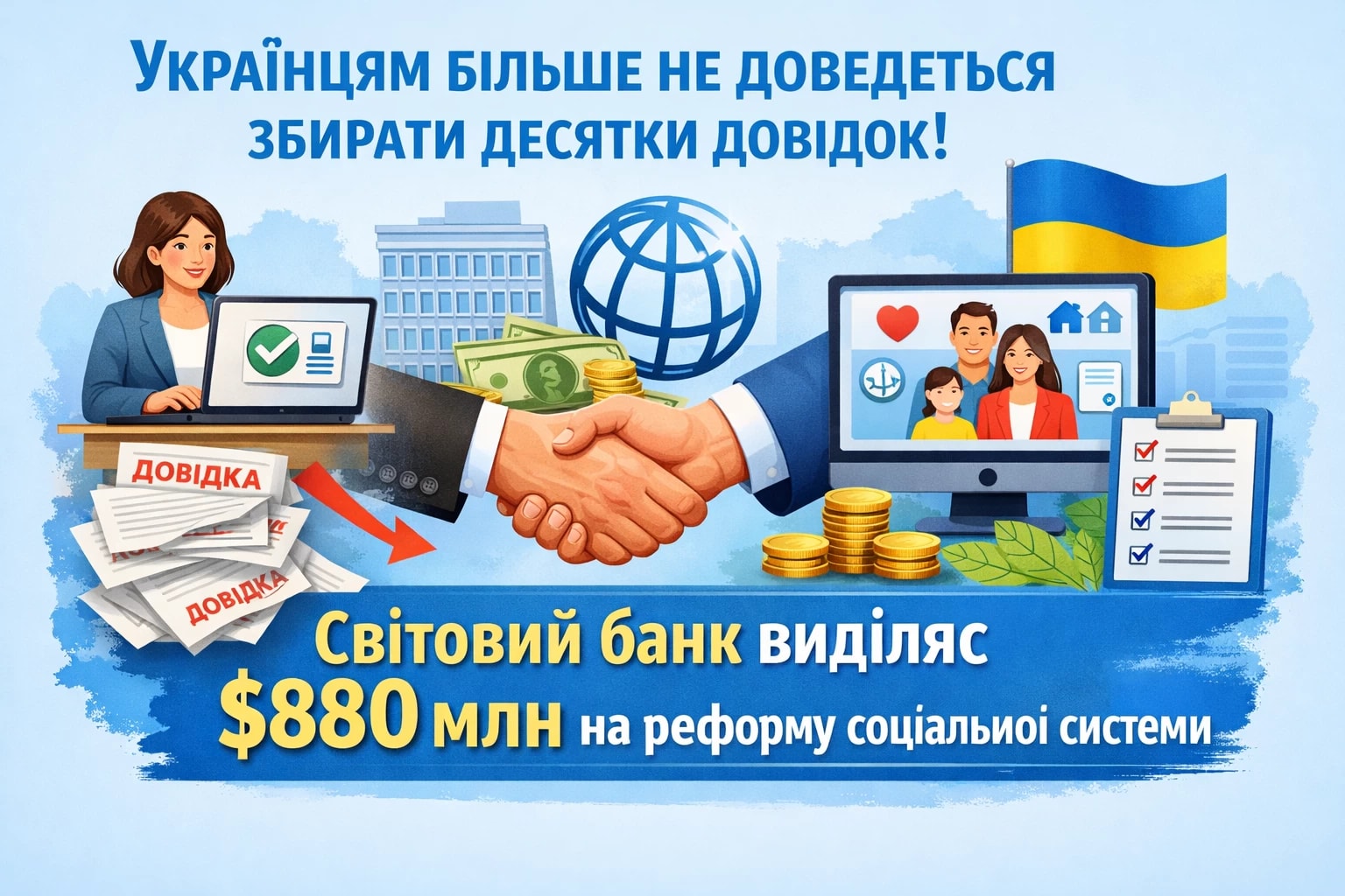 Українцям більше не доведеться збирати десятки довідок: Світовий банк виділяє $880 млн на реформу соціальної системи