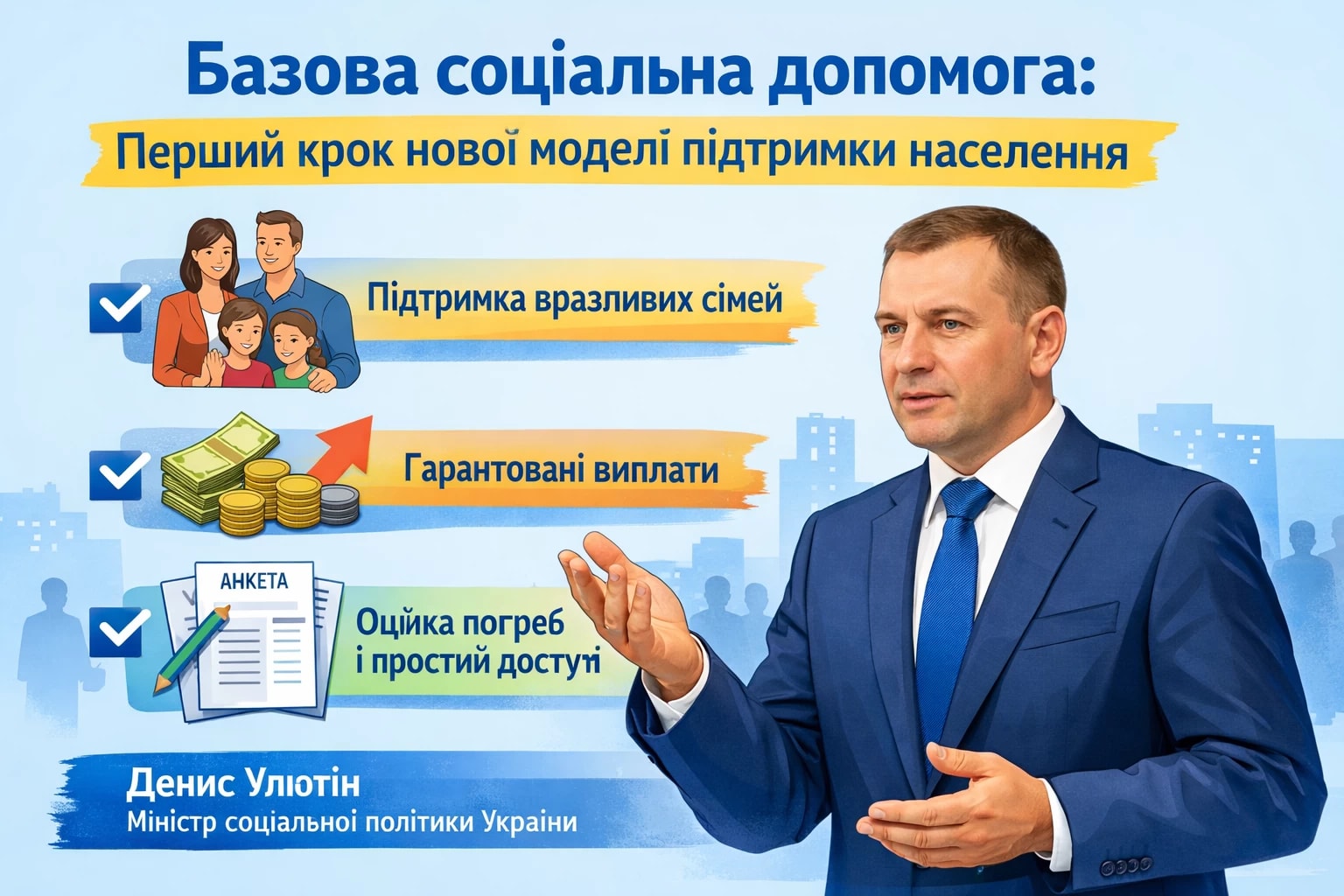 Міністр соціальної політики, сім’ї та єдності України Денис Улютін пояснив основні принципи впровадження Базової соціальної допомоги, яка стане першим етапом переходу до нової моделі соціальної підтримки населення.