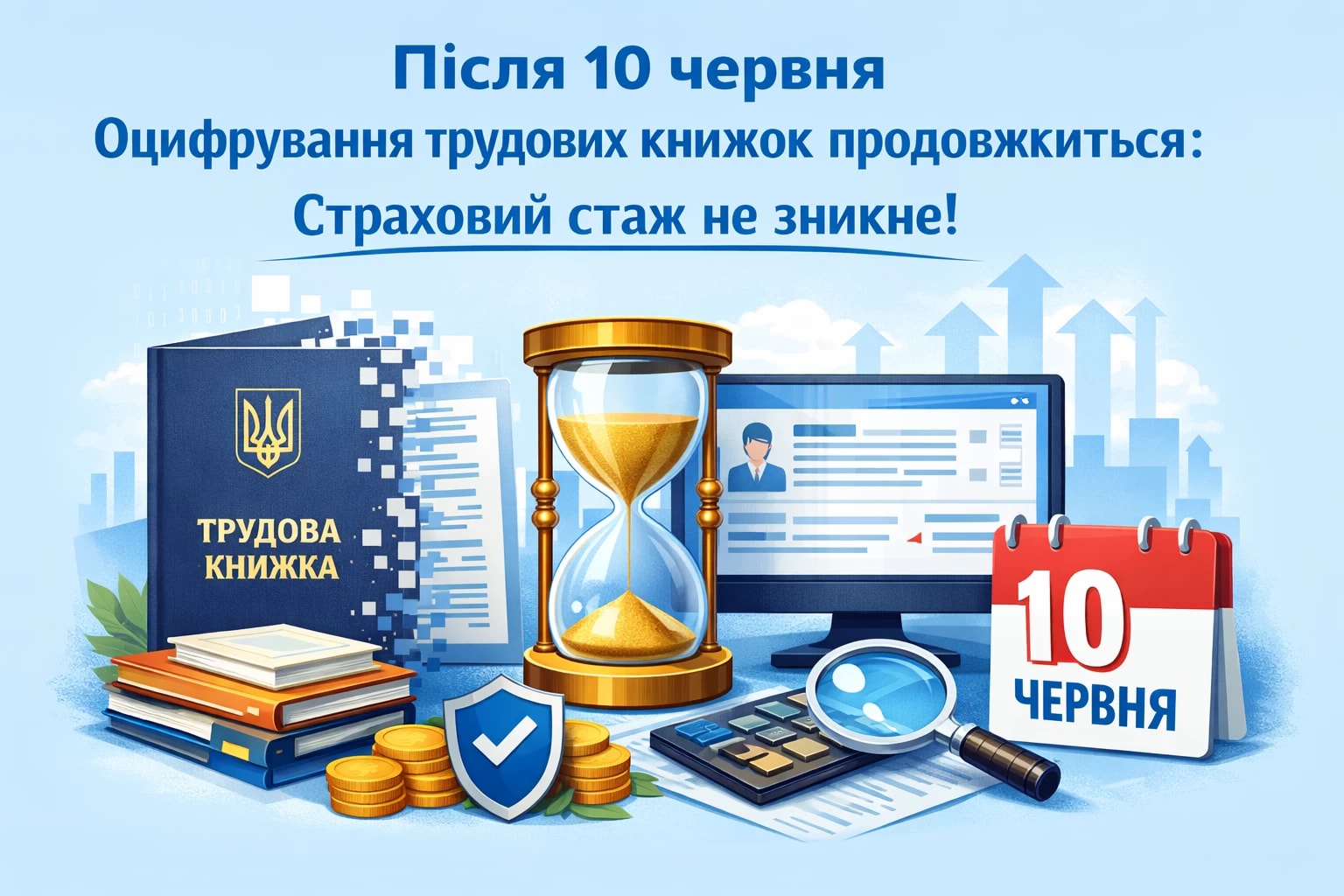 Після 10 червня оцифрування трудових книжок продовжиться: страховий стаж не зникне