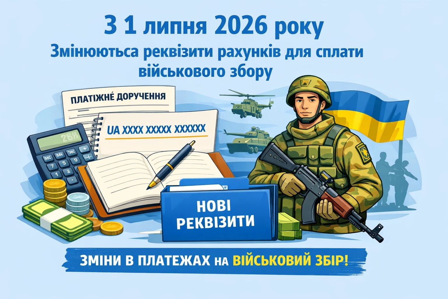 З 1 липня 2026 року змінюються реквізити рахунків для сплати військового збору