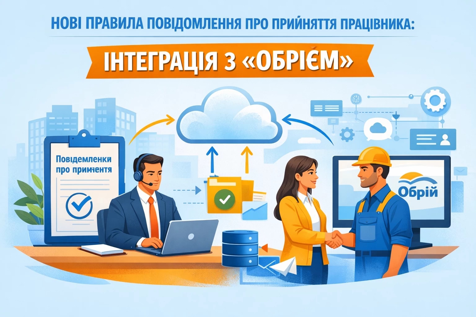 Нові правила повідомлення про прийняття працівника: інтеграція з «Обрієм»