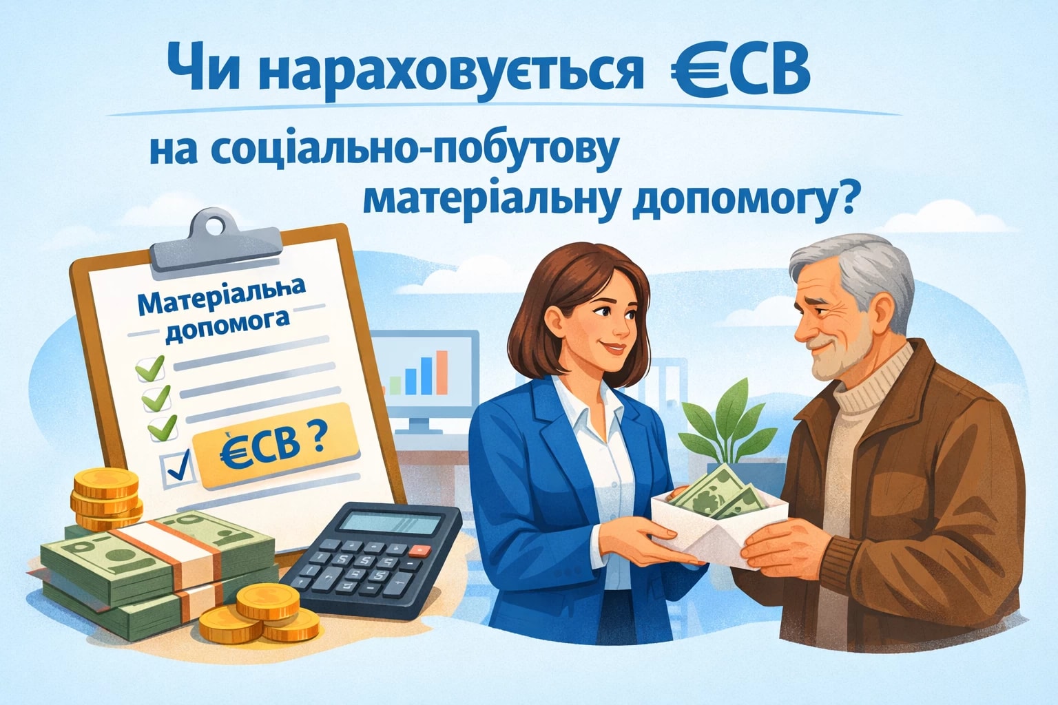 Чи нараховується ЄСВ на соціально-побутову матеріальну допомогу 