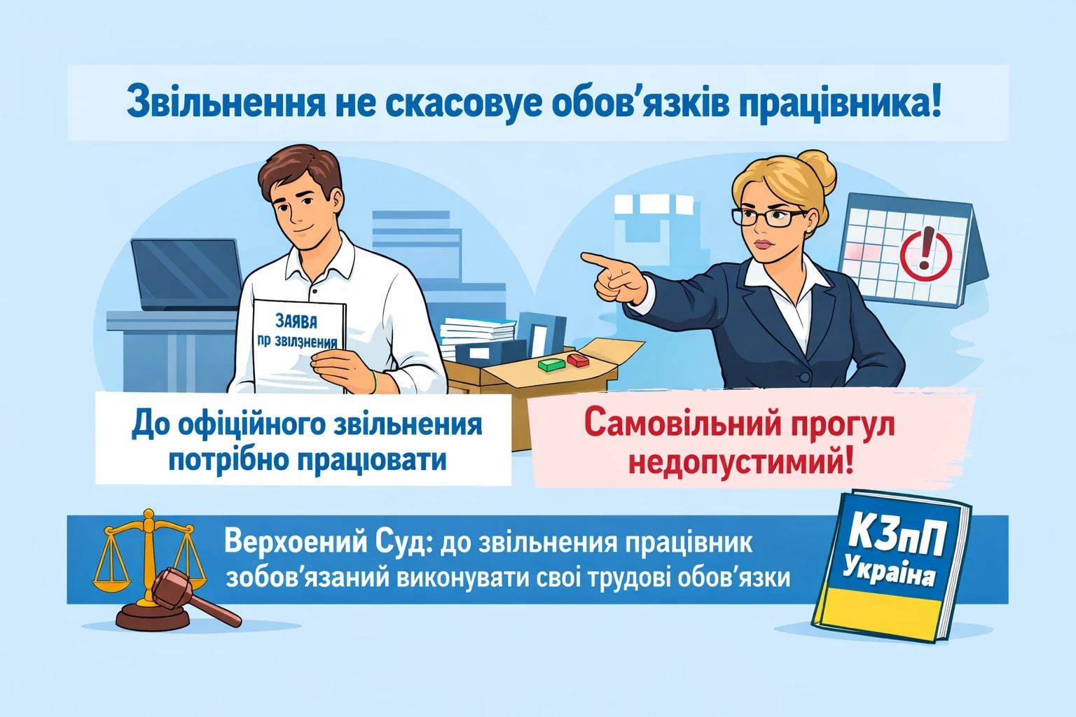 Чи може працівник припинити виходити на роботу одразу після подання заяви про звільнення?  Верховний Суд роз'яснив: якщо роботодавець не погоджується зі звільненням за ч. 3 ст. 38 КЗпП, трудові відносини не припиняються автоматично. До офіційного звільнення працівник зобов'язаний виконувати свої трудові обов'язки. Інакше відсутність на роботі може бути розцінена як прогул.