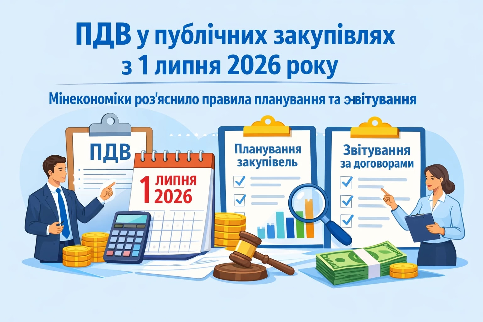 ПДВ у публічних закупівлях з 1 липня 2026 року: Мінекономіки роз’яснило правила планування та звітування