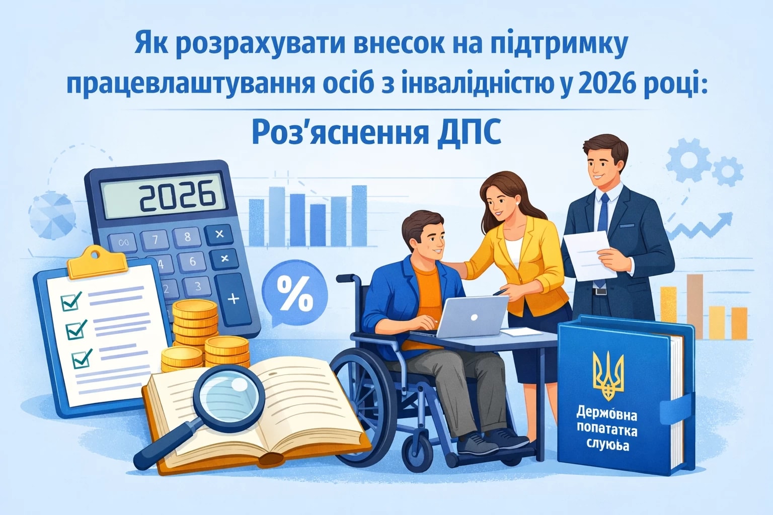 Як розрахувати внесок на підтримку працевлаштування осіб з інвалідністю у 2026 році: роз'яснення ДПС