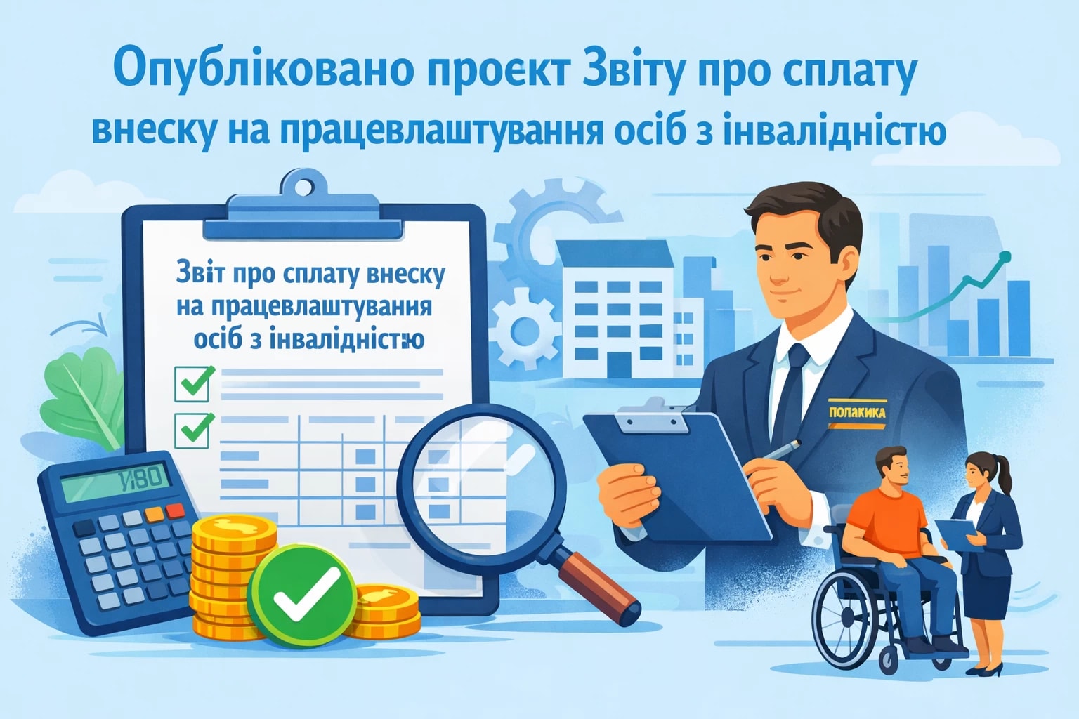На сайті СПО Профспілок оприлюднено доопрацьований податківцями проєкт Звіту про сплату внеску на підтримку працевлаштування осіб з інвалідністю.