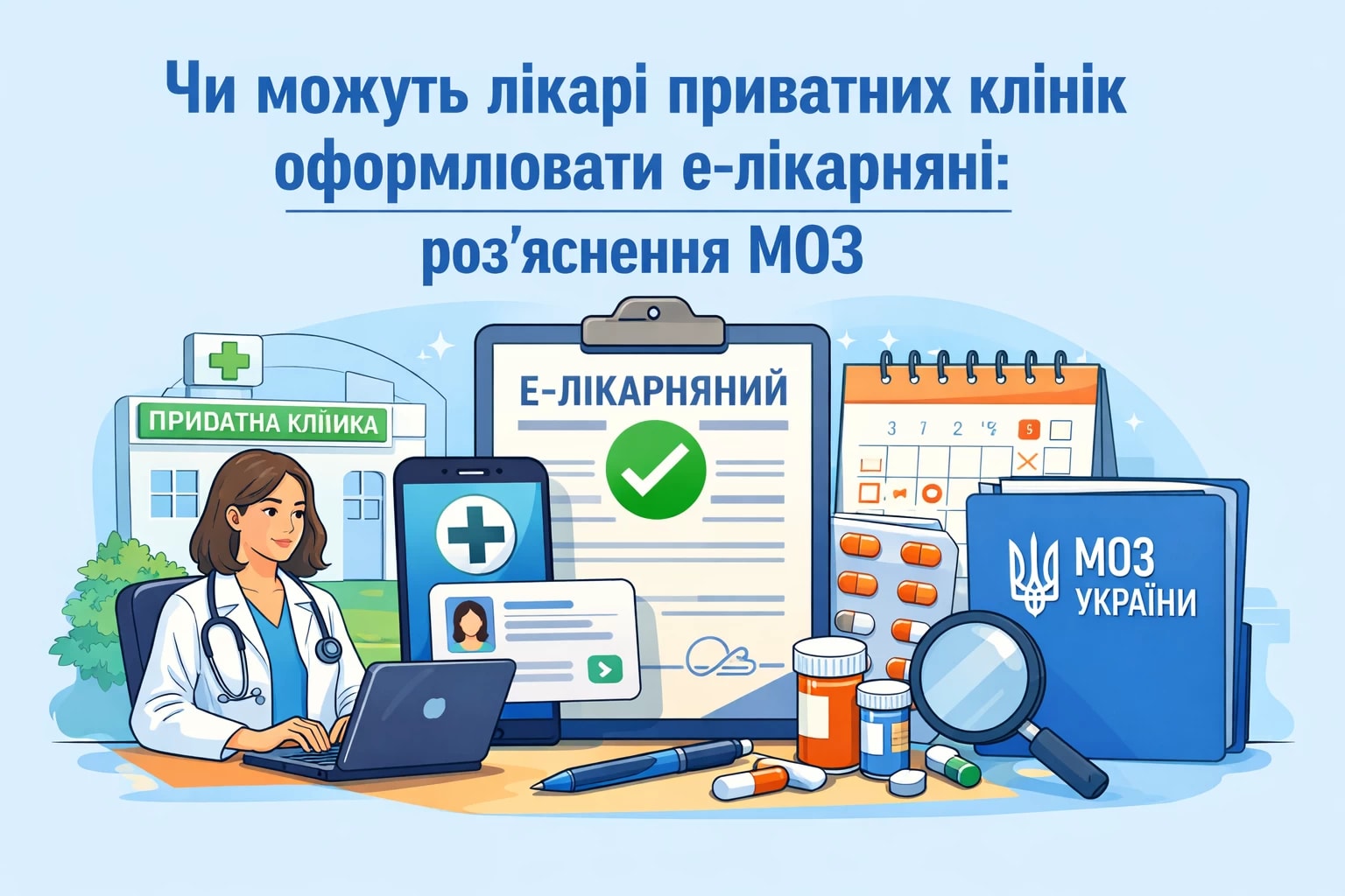 Чи можуть лікарі приватних клінік оформлювати е-лікарняні: роз'яснення МОЗ