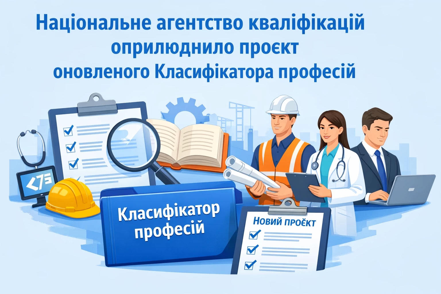 Національне агентство кваліфікацій оприлюднило проєкт оновленого Класифікатора професій