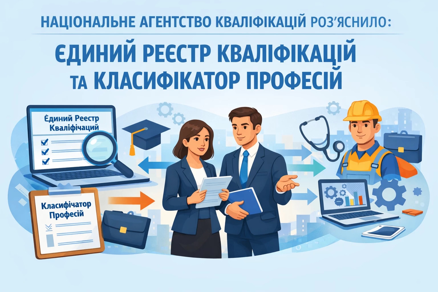 Національне агентство кваліфікацій роз'яснило порядок використання Єдиного реєстру кваліфікацій – Класифікатора професій