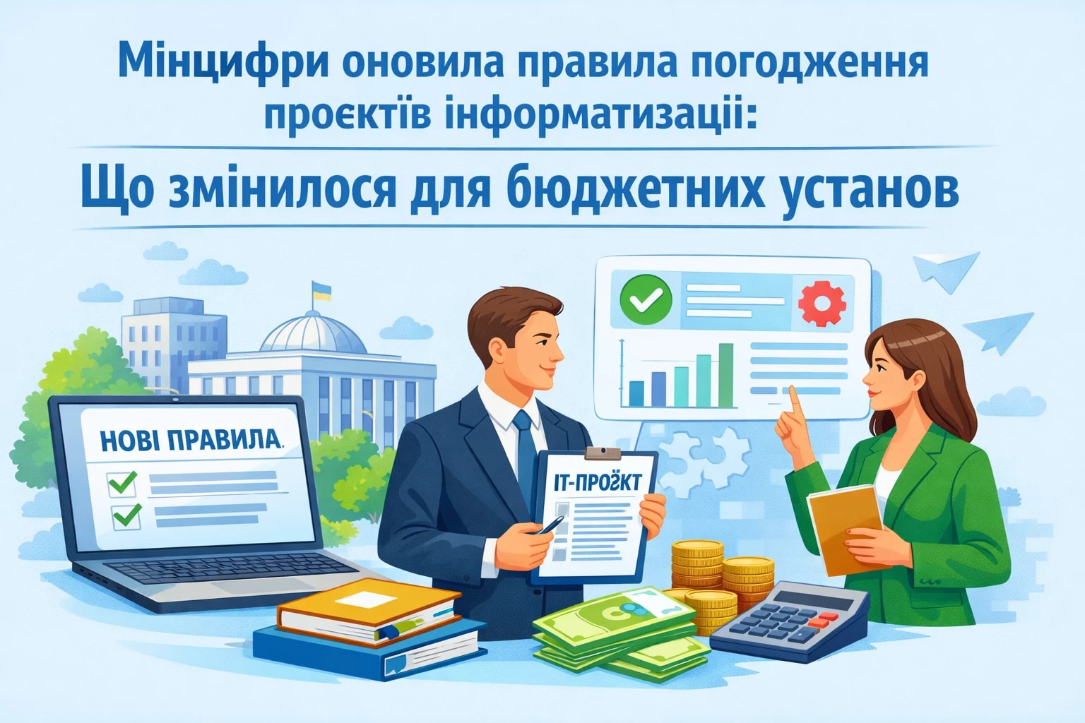 Мінцифри оновила правила погодження проєктів інформатизації: що змінилося для бюджетних установ