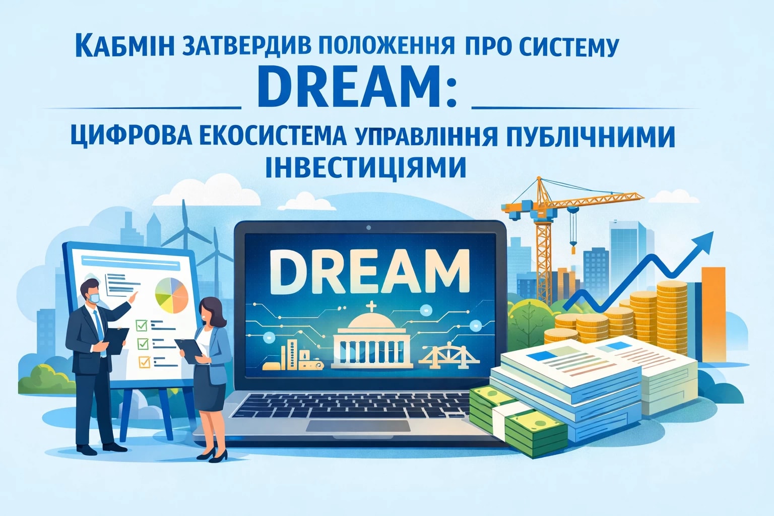 Кабмін затвердив Положення про систему DREAM: як працюватиме цифрова екосистема управління публічними інвестиціями