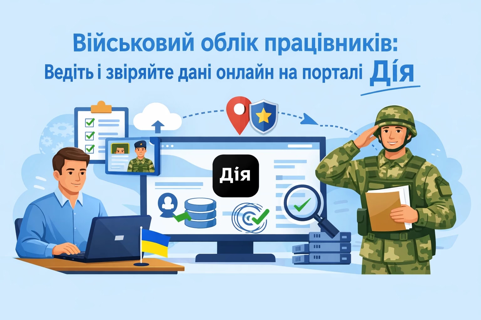 Військовий облік працівників: ведіть і звіряйте дані онлайн на порталі Дія