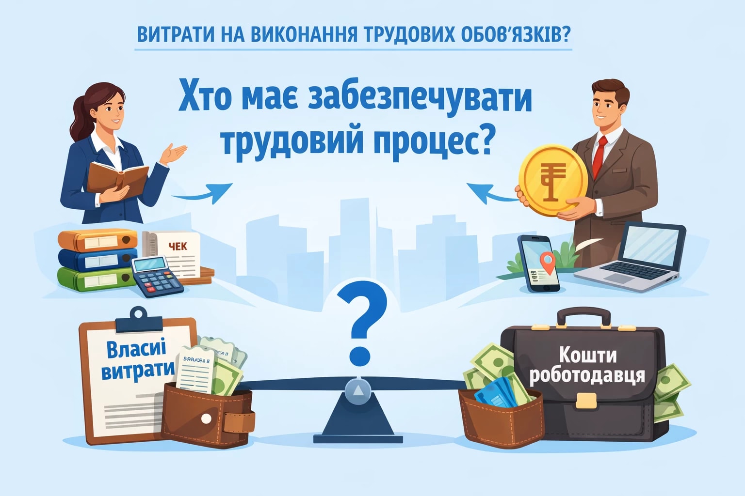 Покладення на працівника витрат, пов’язаних із забезпеченням виконання трудових обов’язків: хто має забезпечувати трудовий процес?