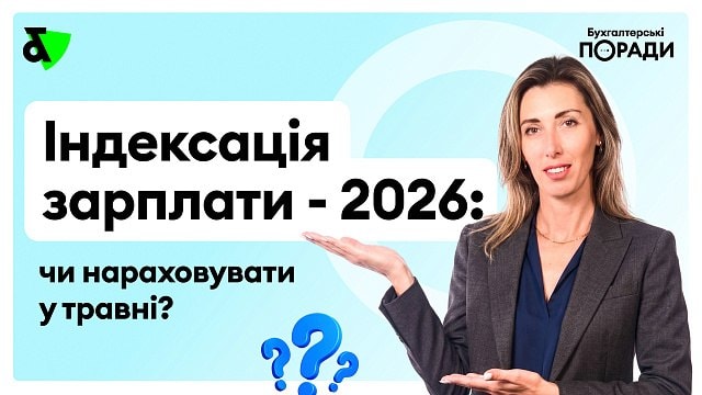 Чи нараховувати індексацію зарплати у травні 2026 року?