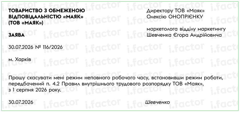 Приклад заяви про скасування неповного робочого часу