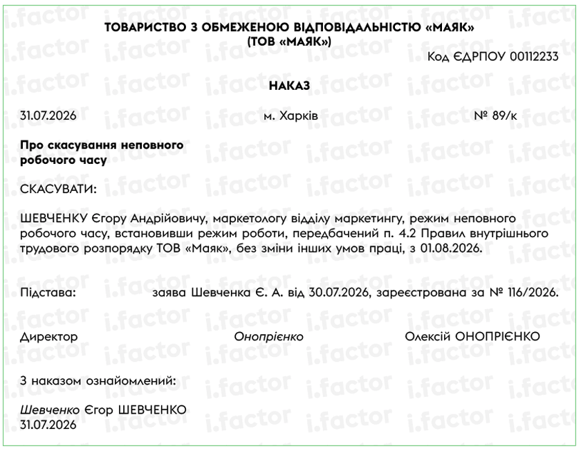 Приклад наказу про скасування неповного робочого часу