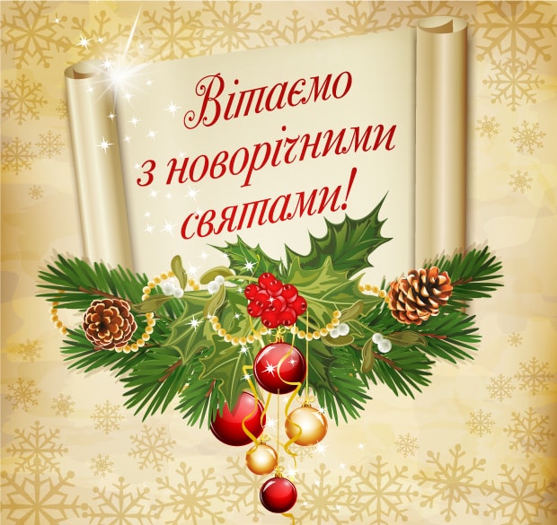Вітаємо з новорічними святами