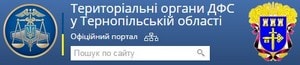 Територіальні органи ДФС у Тернопільській області