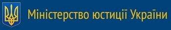 Міністерство юстиції України