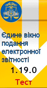 ПЗ "Єдине вікно подання електронної звітності"», версія 1.19.0