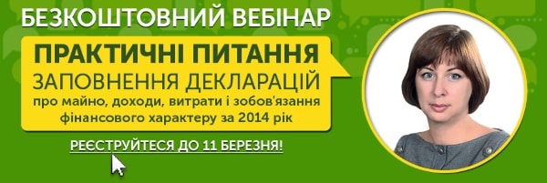 вебінар "Практичні питання заповнення декларацій"