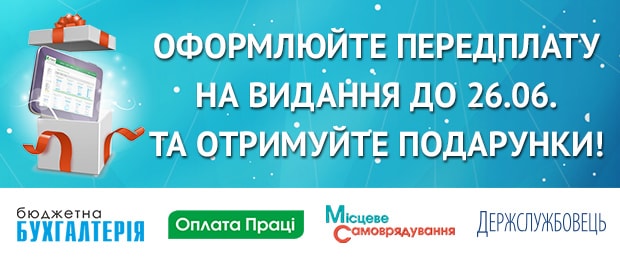 Оформлюйте передплату - отримуйте подарунки!