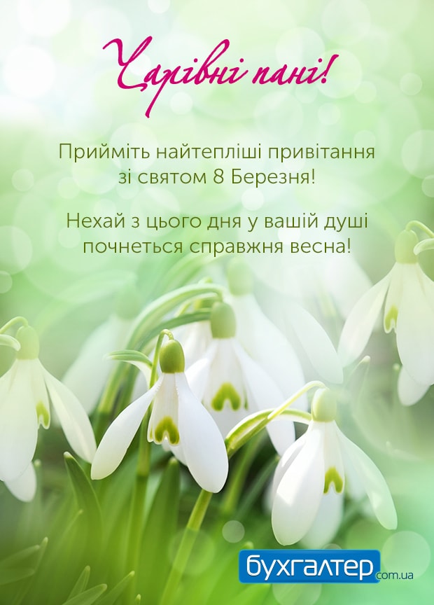 Вітаємо з 8 березня!