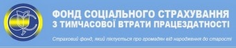 Фонд соціального страхування з тимчасової втрати працездатності