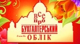 Все про бухгалтерський облік