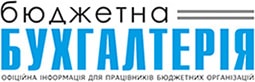 "Бюджетна бухгалтерія"