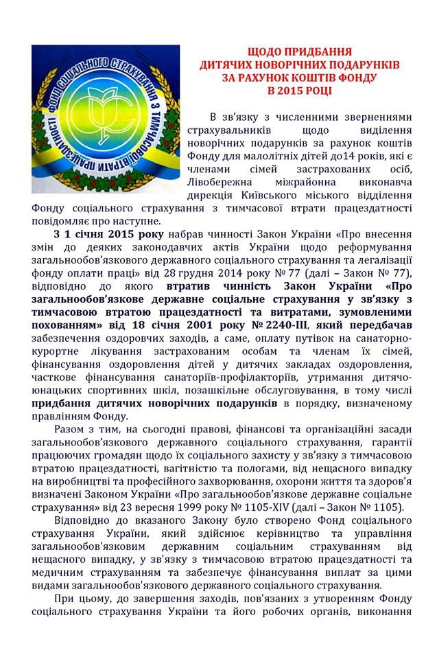 Дитячих новорічних подарунків за рахунок коштів Фонду з ТВП у 2015 року не буде