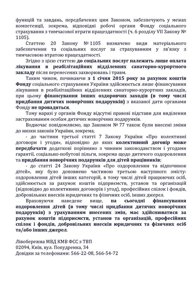 Дитячих новорічних подарунків за рахунок коштів Фонду з ТВП у 2015 року не буде