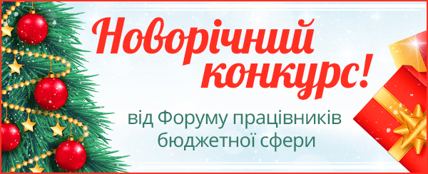 Приймайте участь у конкурсі!