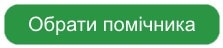 Обрати помічника