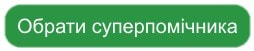 Суперпомічник
