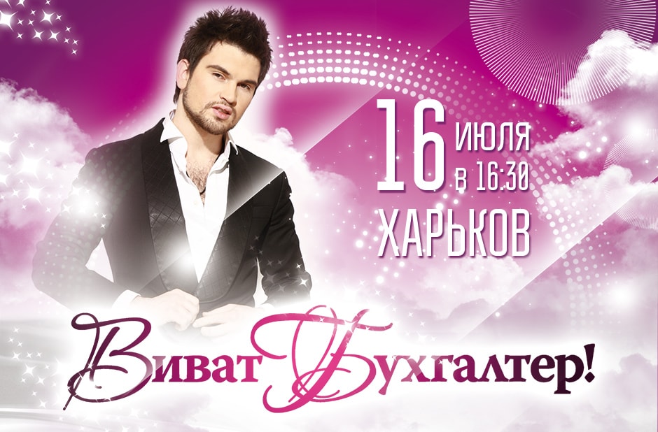Свято Віват Бухгалтер
