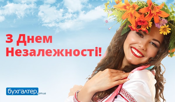  З Днем Незалежності України!
