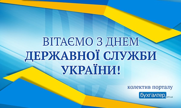 Вітаємо з Днем державної служби України!