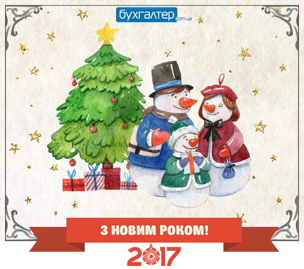 З Новим роком!