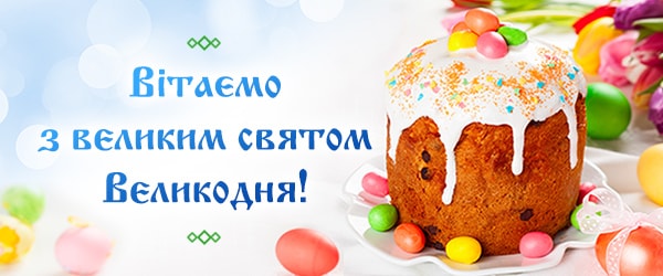 Вітаємо з Великоднем!