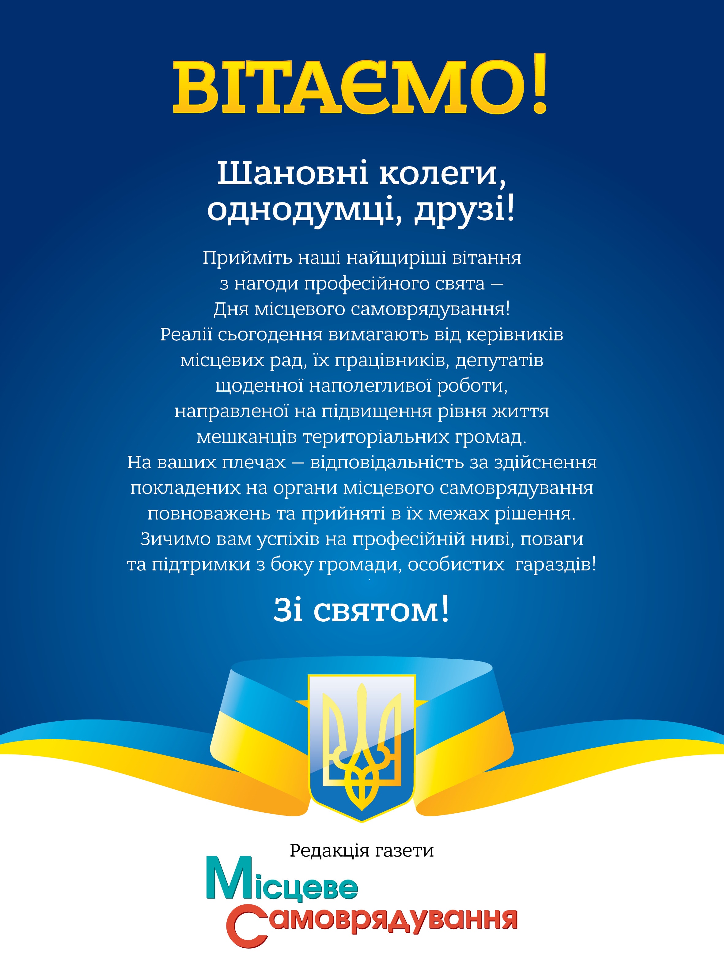 З Днем місцевого самоврядування!