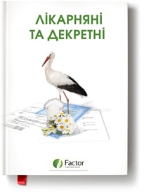 Лікарняні та декретні