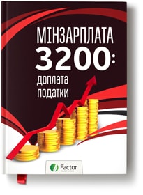 Мінзарплата 3200: доплата податки