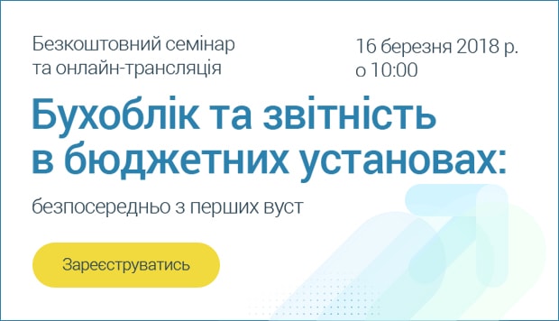 Бухоблік та звітність в бюджетних установах:  16 березня 2018 р. о 10:00  безпосередньо з перших вуст