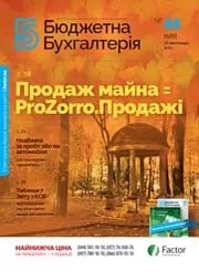 Бюджетна бухгалтерія, листопад, 2019/№ 44