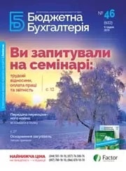 Бюджетна бухгалтерія, грудень, 2019/№ 46