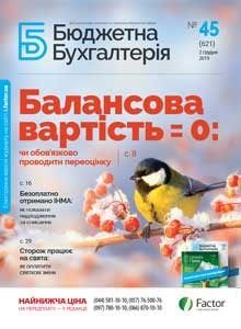 Бюджетна бухгалтерія, грудень, 2019/№ 45