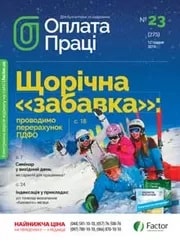 Оплата праці, грудень, 2019/№ 23