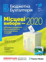 Бюджетна бухгалтерія, жовтень, 2020/№ 38