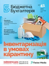 Бюджетна бухгалтерія, листопад, 2020/№ 41